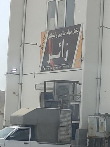 عکس پخش مواد غذایی زائر