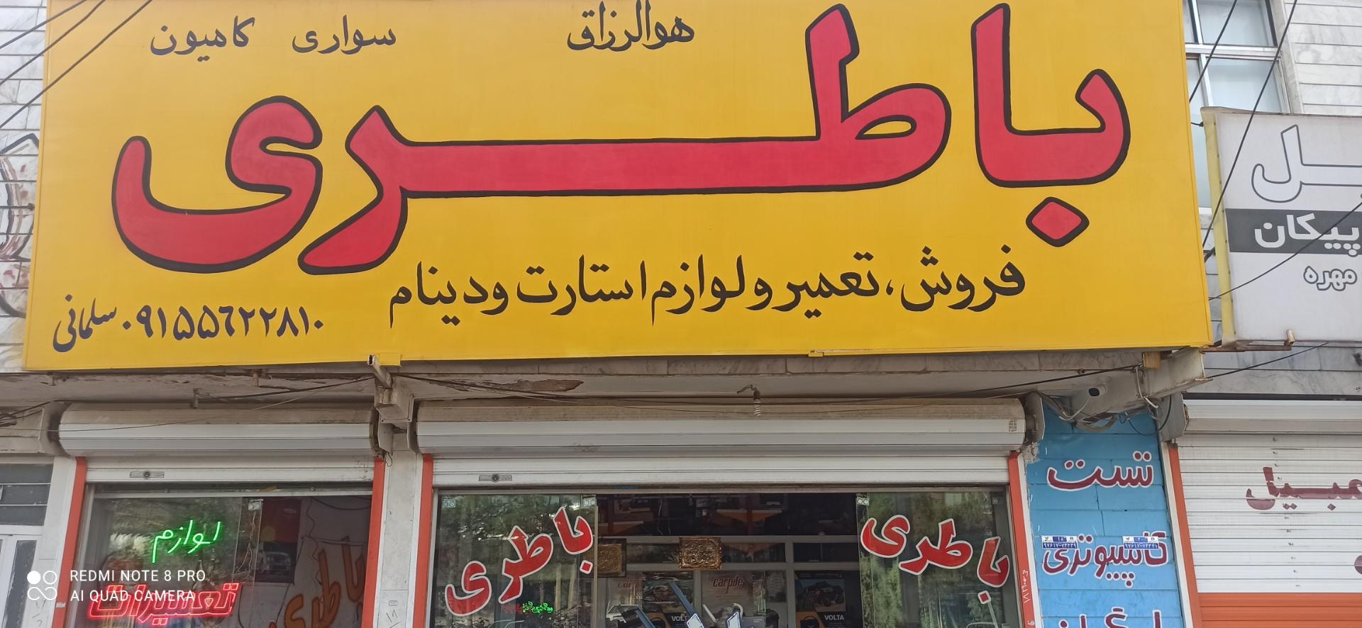 عکس نمایندگی باطری های اتمی و آبی مهدی سلمانی