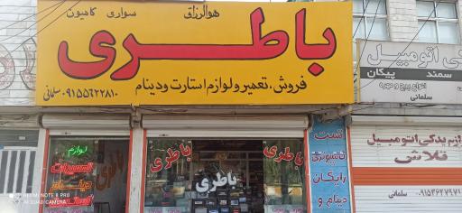 عکس نمایندگی باطری های اتمی و آبی مهدی سلمانی