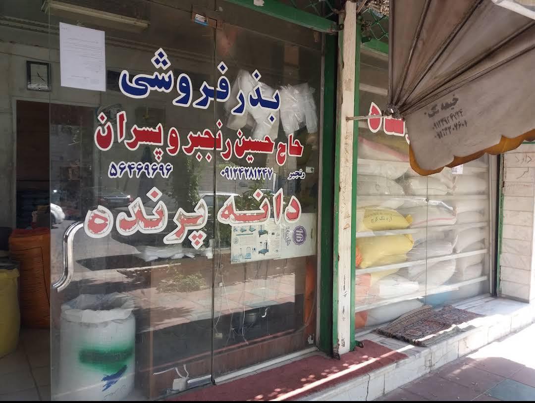 عکس بذر فروشی رنجبر