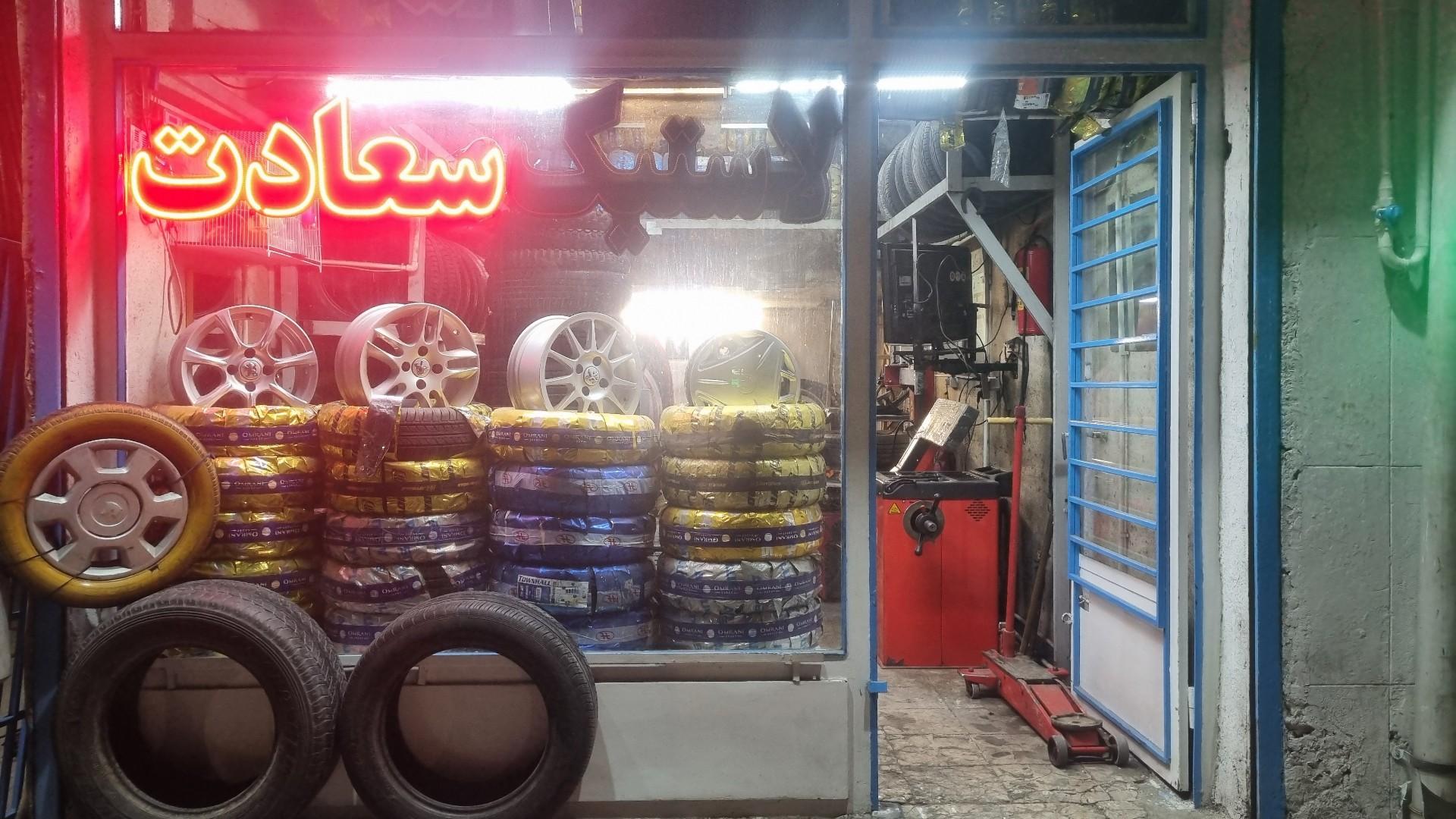 عکس مشهد لاستیک