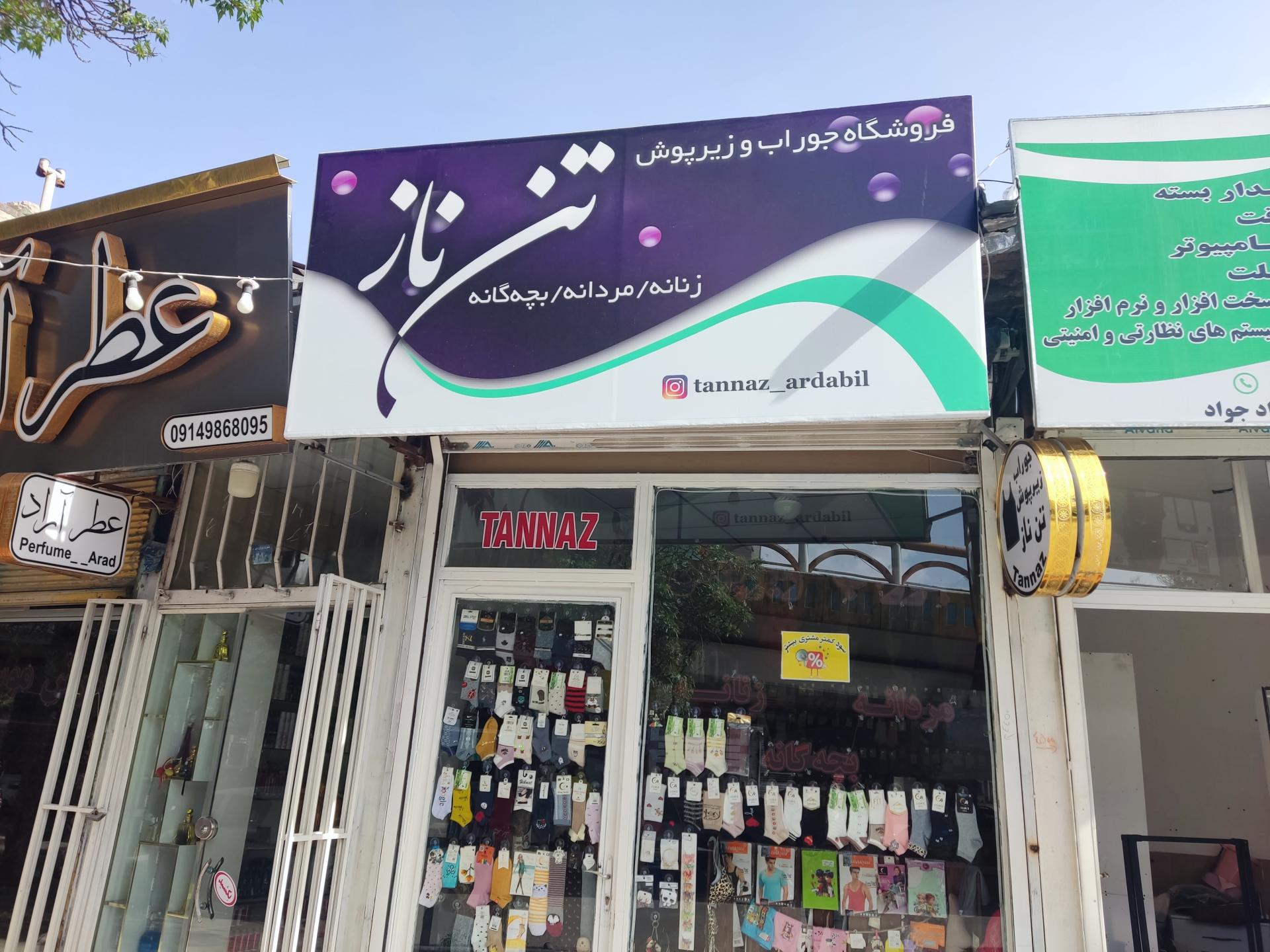 عکس فروشگاه تن ناز