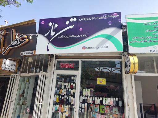 عکس فروشگاه تن ناز