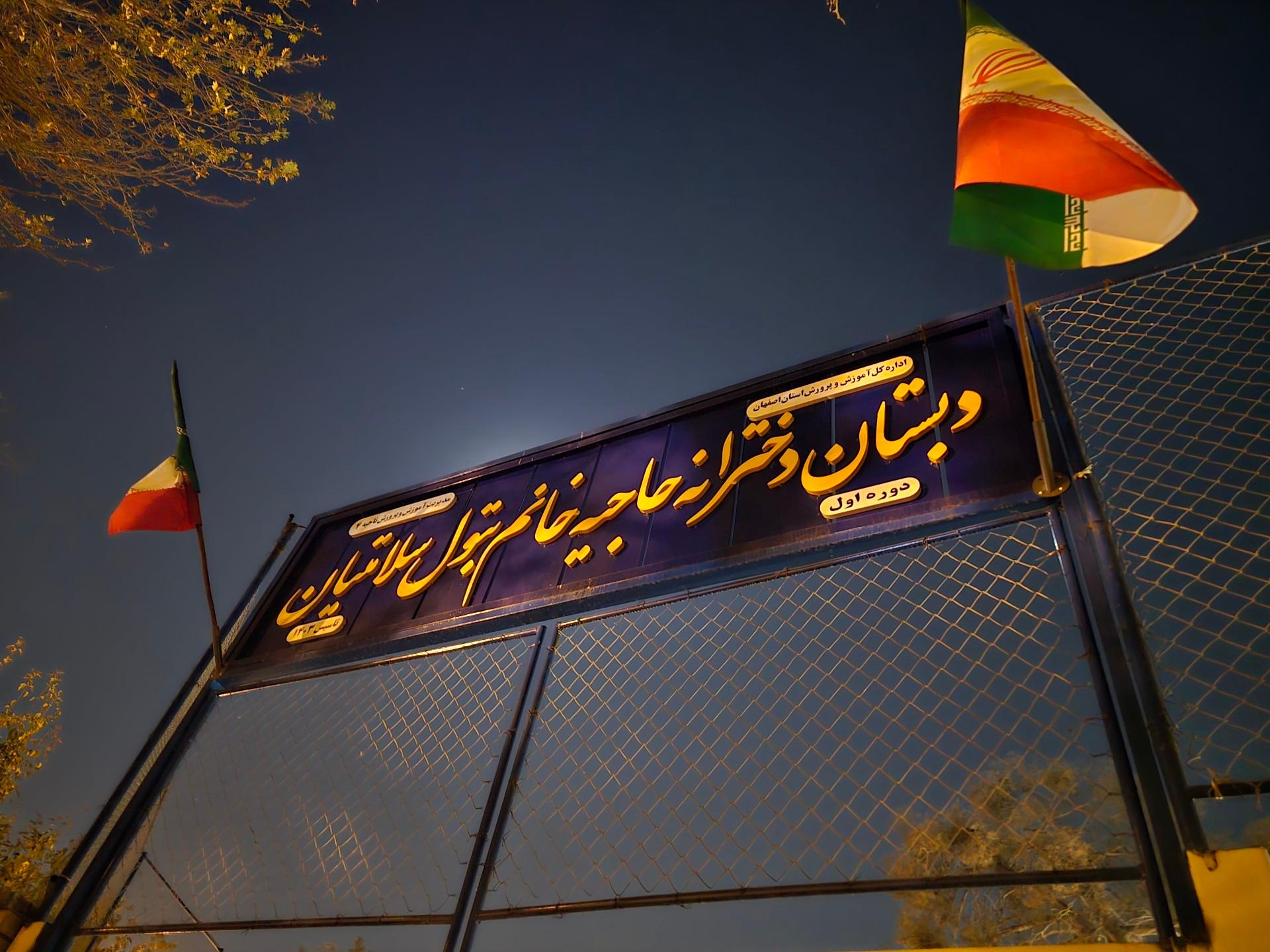 عکس دبستان دخترانه دوره اول حاجیه خانم بتول سلامتیان