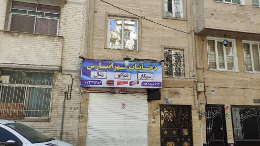 عکس دخانیات تهران پارس 