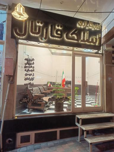عکس کارگزاری املاک قارتال 