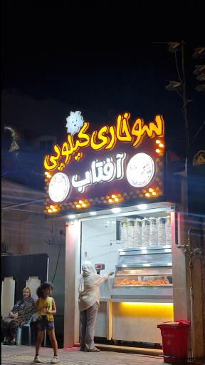 عکس سوخاری کیلویی آفتاب
