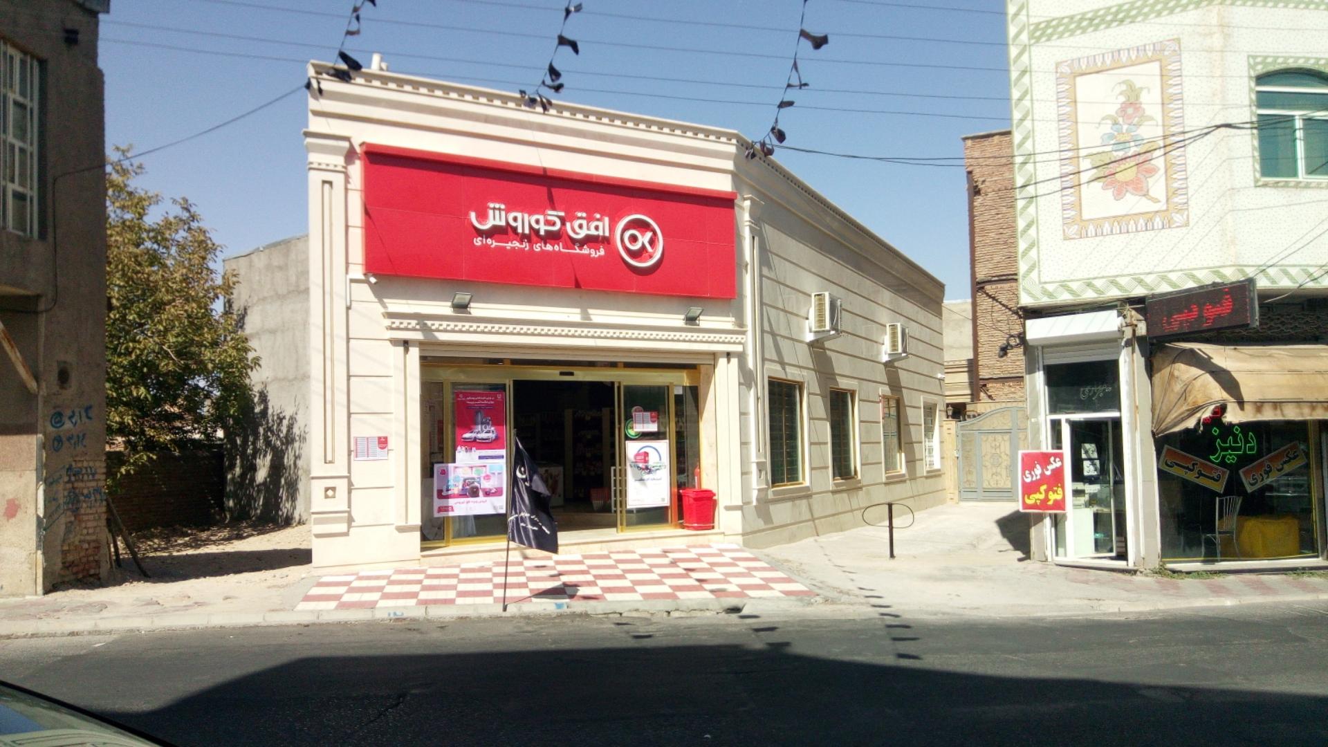 عکس فروشگاه زنجیره ای افق کوروش