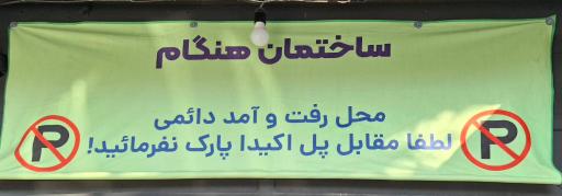 عکس ساختمان هنگام