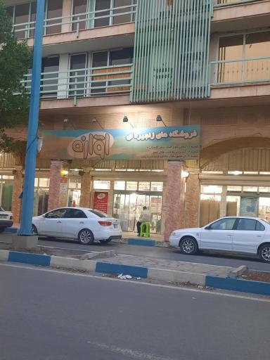 عکس فروشگاه زنجیره ای آوازه ۳