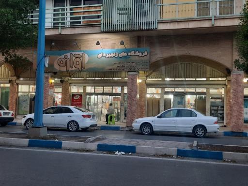 عکس هایپر مارکت آوازه