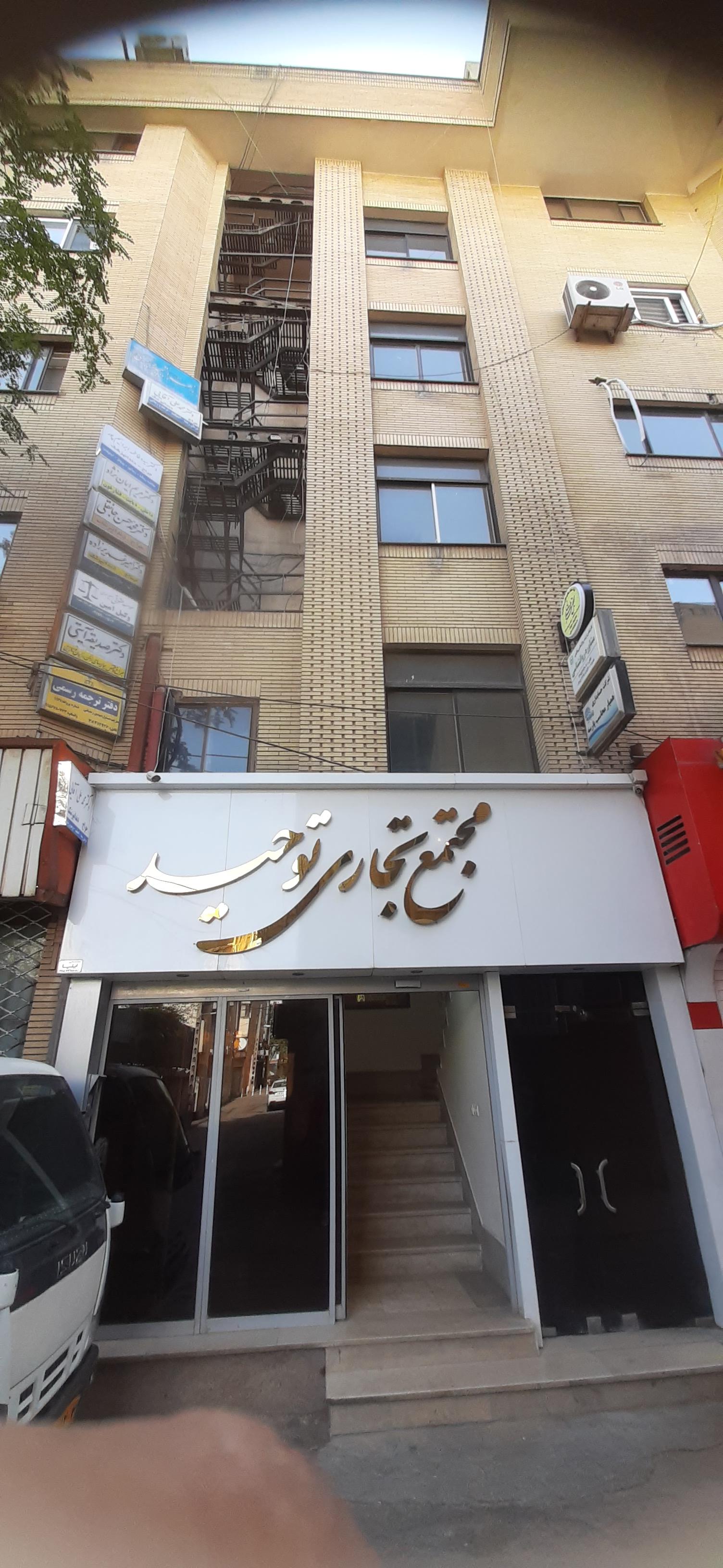 عکس ساختمان تجاری توحید