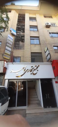 عکس ساختمان تجاری توحید