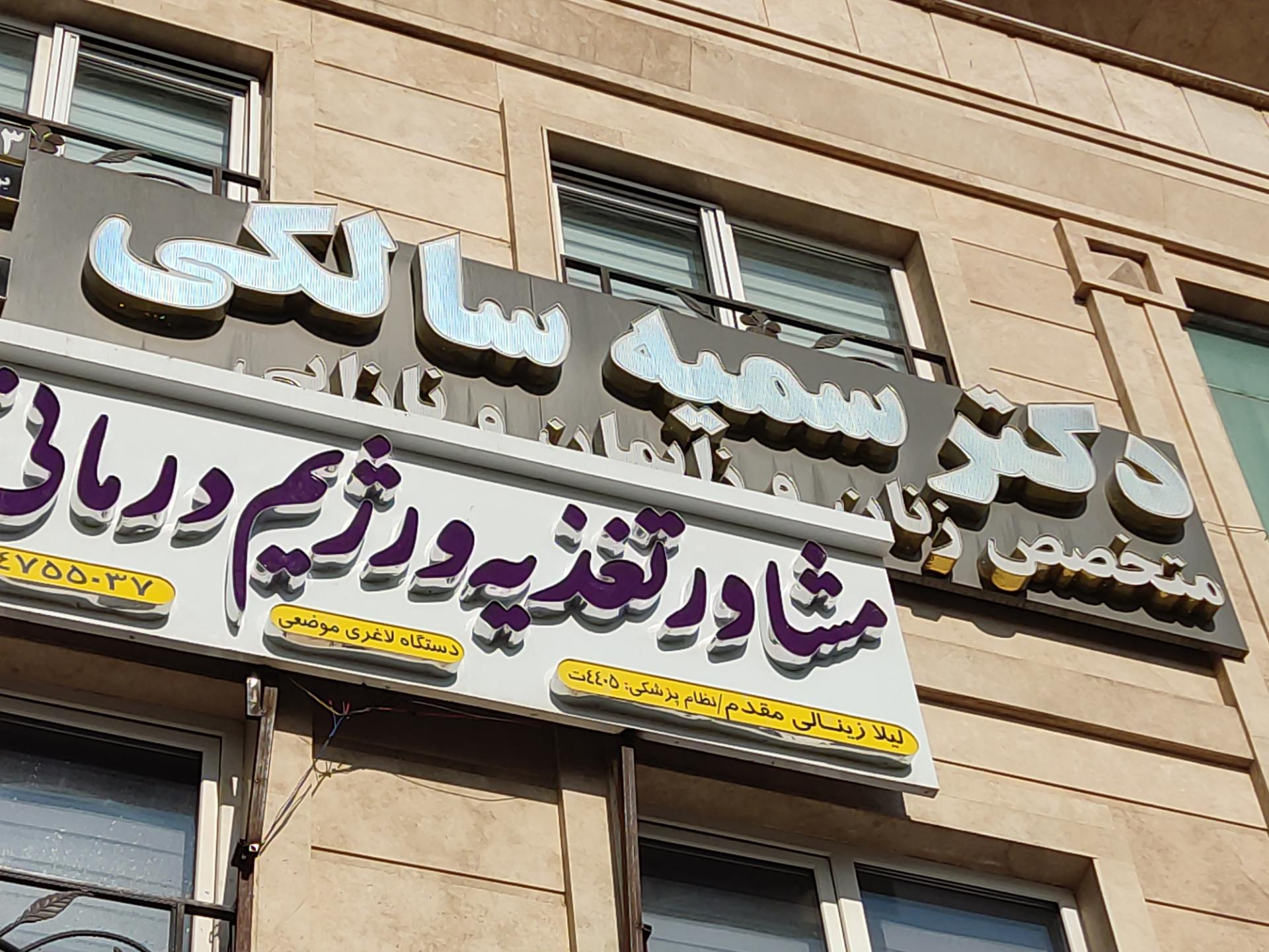 عکس دکتر سمیه سالکی (زایمان و نازایی)