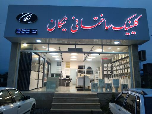 عکس کلینیک ساختمانی نیکان