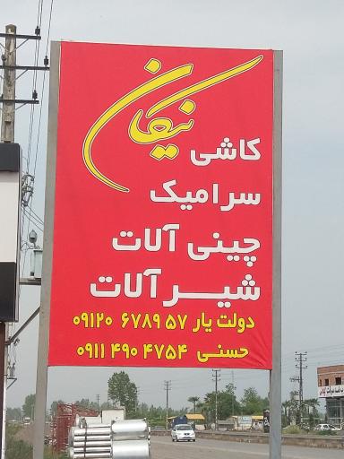 عکس کلینیک ساختمانی نیکان