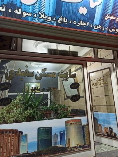 سایت مسکن سفیدی
