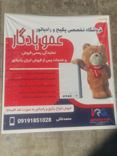 عکس تعمیرات تخصصی پکیج و رادیاتور عمویادگار (محمدخانی)