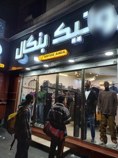 عکس بوتیک بنگال