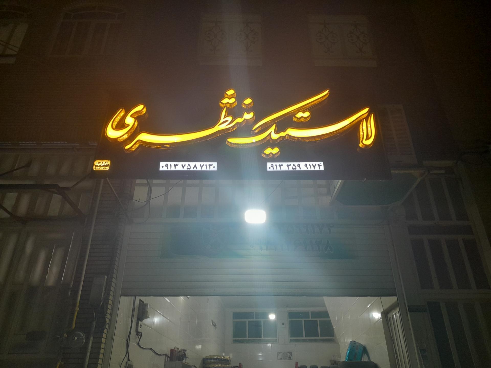 عکس لاستیک منتظری 