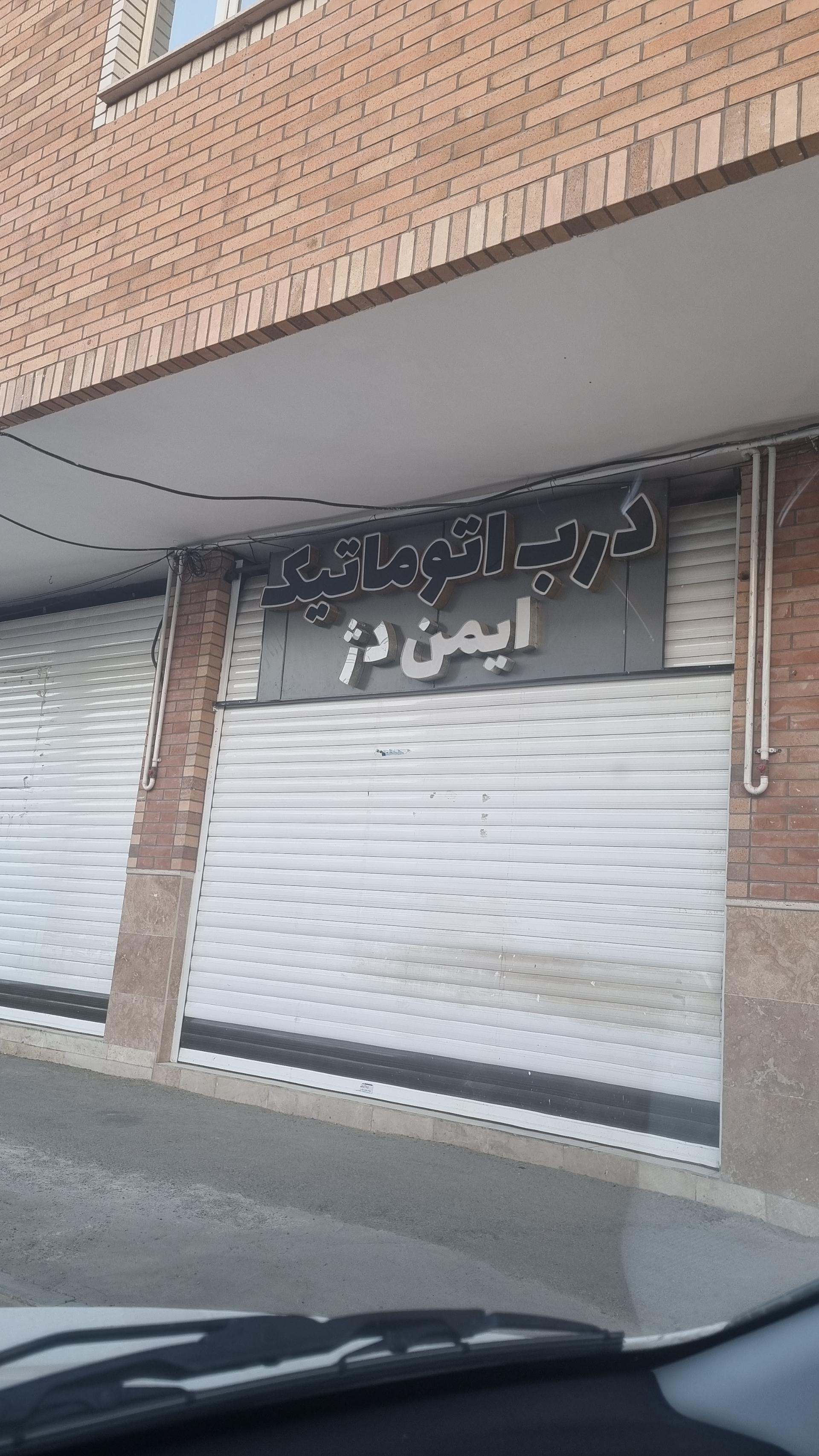 عکس درب اتوماتیک ایمن دژ