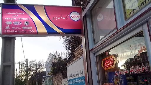 عکس دفتر فروش مجاز فرآورده های نفتی خودرویی و صنعتی کرباسیان