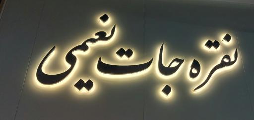 عکس نقره جات نعیمی