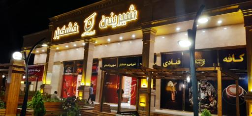 عکس خشکبار نون و القلم