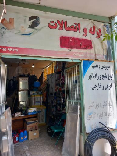 عکس فروشگاه لوله و اتصالات 