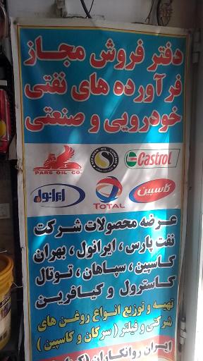 عکس دفتر فروش مجاز فرآورده های نفتی خودرویی و صنعتی کرباسیان