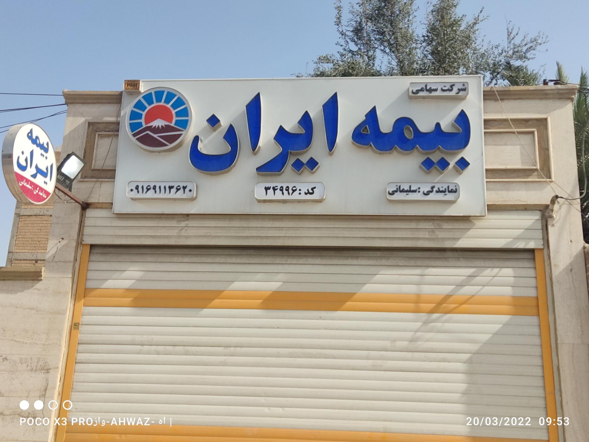 عکس بیمه ایران نمایندگی سلیمانی