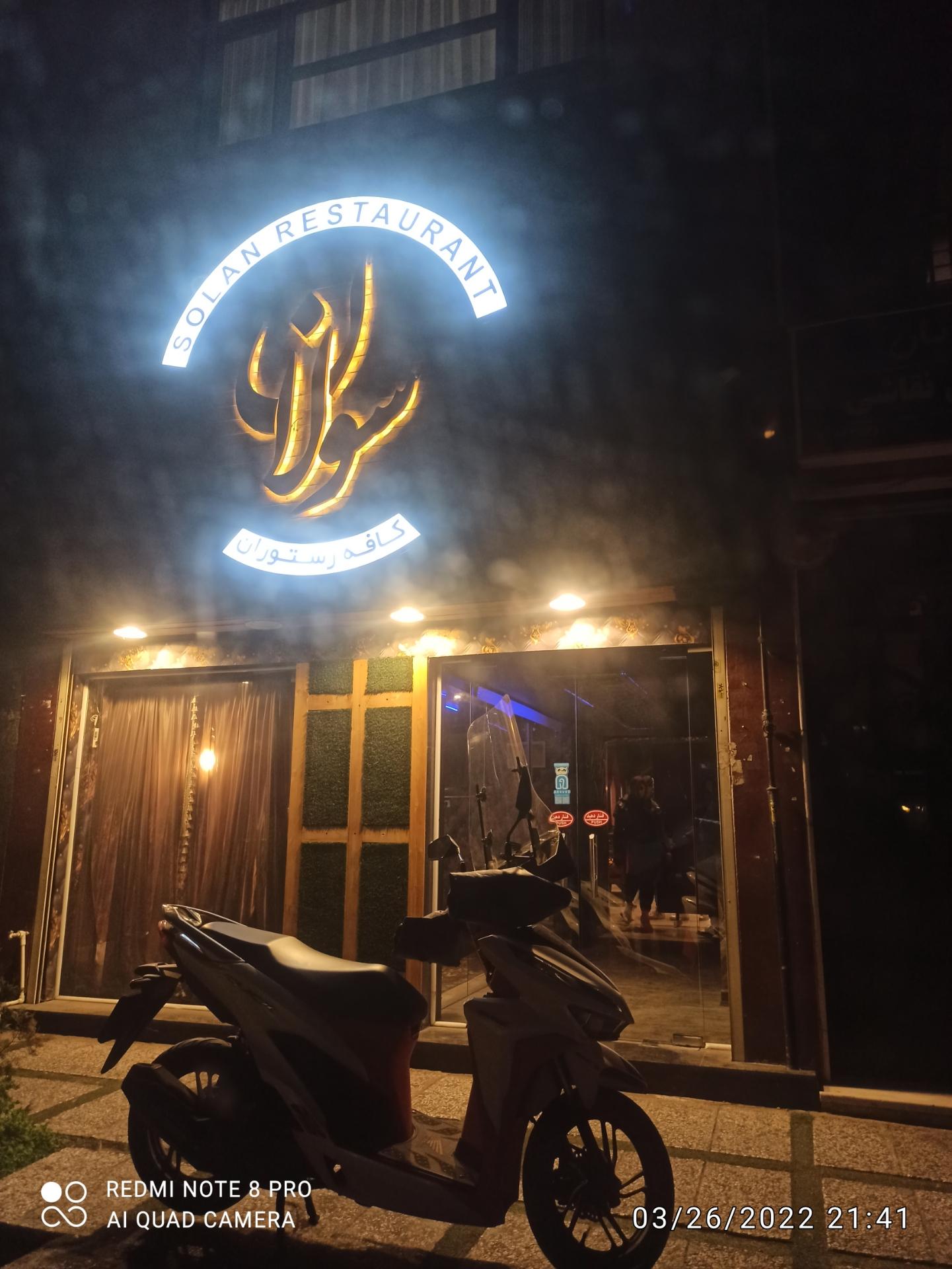 عکس کافه رستوران سولان