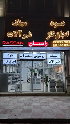 عکس فروشگاه راسان