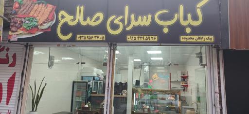 عکس کبابی سرای صالح