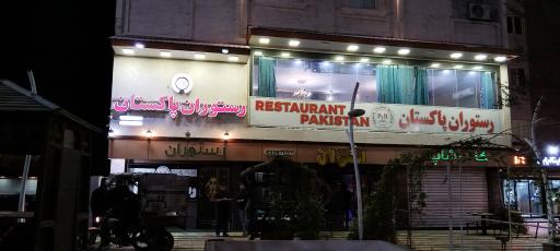 رستوران پاکستان