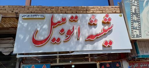 عکس شیشه اتومبیل موردینی