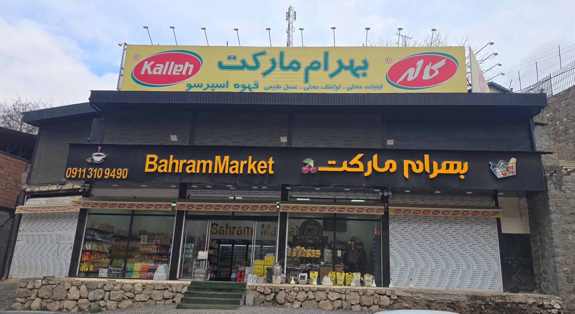 عکس بهرام مارکت