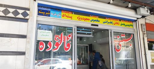 بستنی سنتی جاویدان