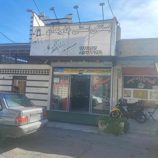 عکس بستنی سنتی جاویدان