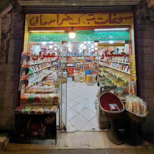 عکس اجیل و خشکبار صوفی