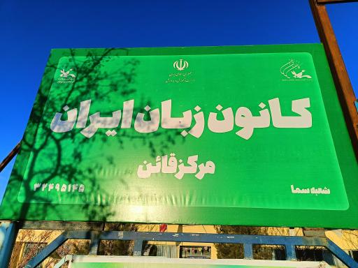 کانون زبان ایران (برادران) - مرکز سما