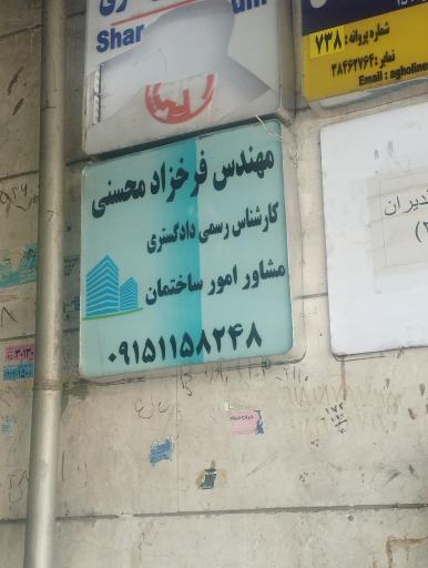 عکس دفتر مشاوره امور ساختمان فرحزاد محسنی