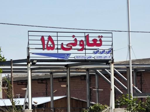 عکس پایانه مسافربری تعاونی ۱۵ بهشهر