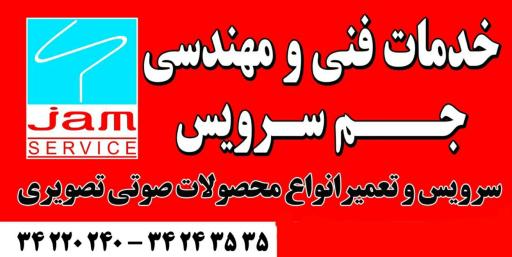 عکس نمایندگی تعمیر تلویزیون جم سرویس (سونی، الجی، دوو و اسنوا)