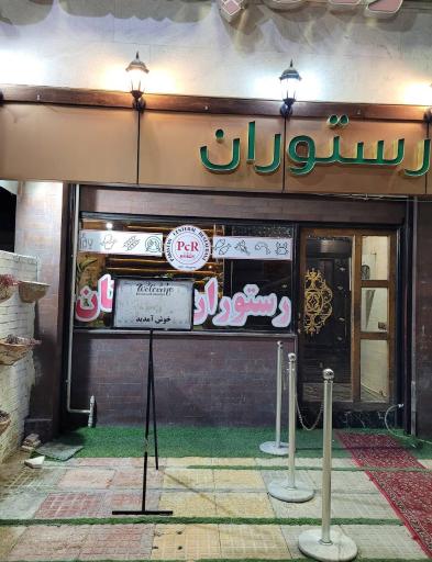 عکس رستوران پاکستان