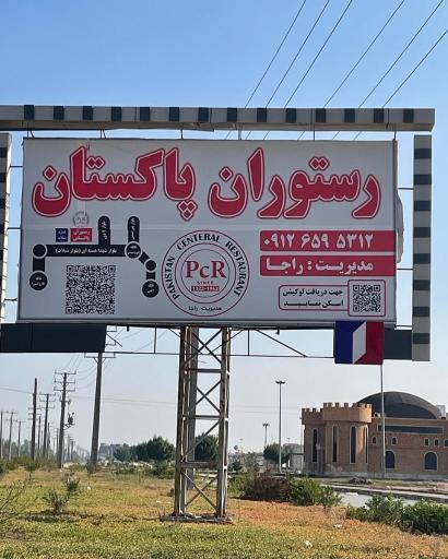 عکس رستوران پاکستان