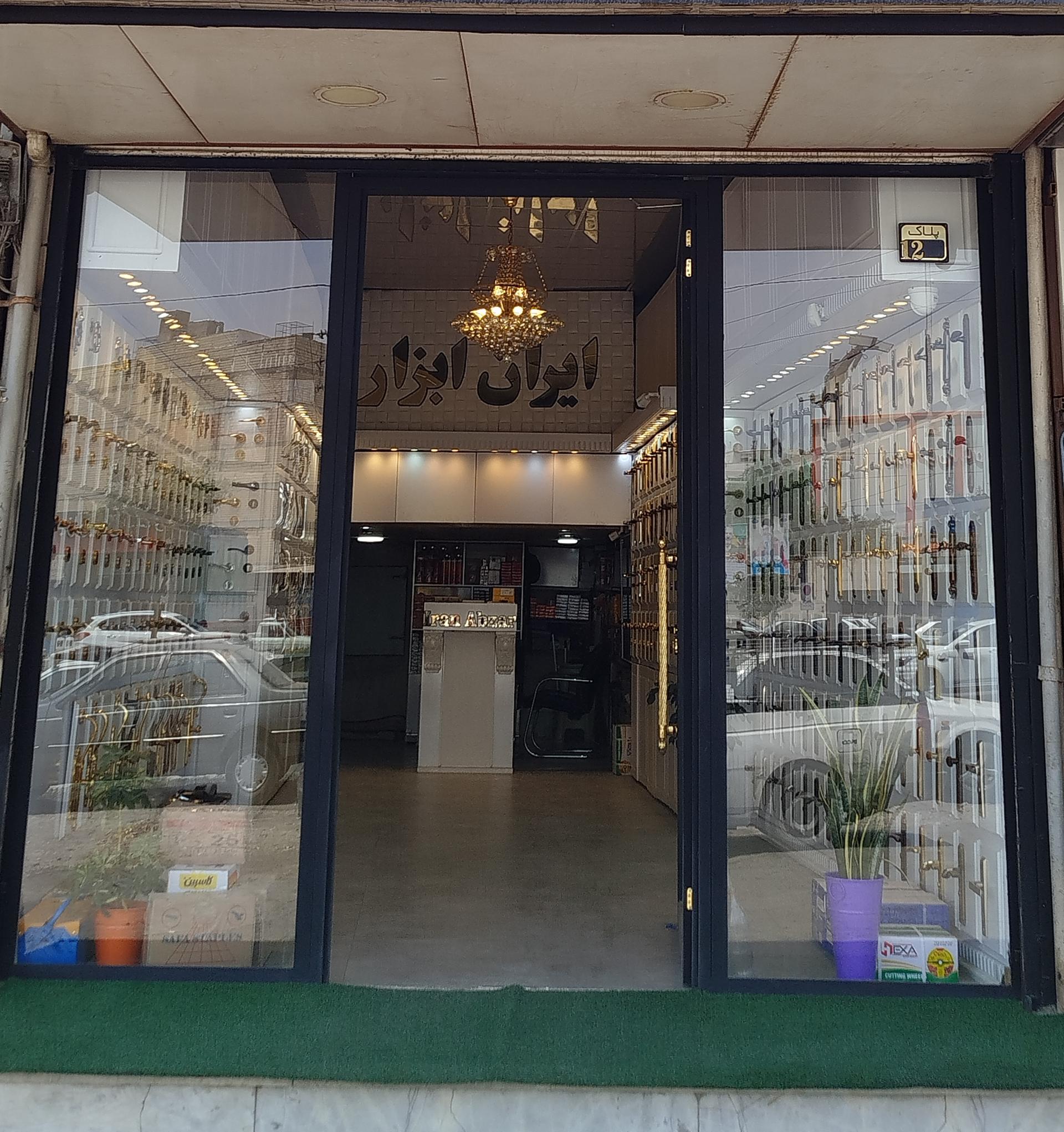 عکس فروشگاه ایران ابزار