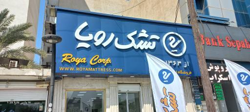 عکس فروشگاه زنجیره ای تشک رویا