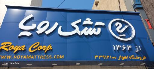 عکس فروشگاه زنجیره ای تشک رویا