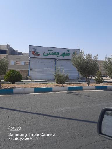 عکس شهر بستنی